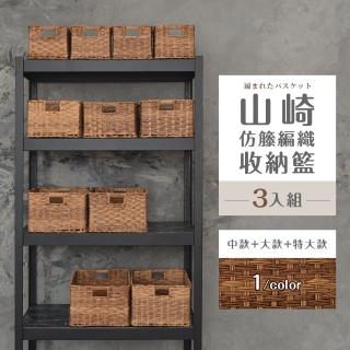 【dayneeds 日需百備】山崎仿籐編織收納籃[3入組](編織籃/置物籃/儲物籃/收納盒)