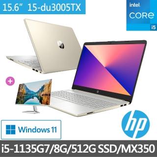【HP開學獨家螢幕組】超品15 15s-du3005TX 15吋輕薄-星沙金(i5-1135 G7/8GB/512G PCIe SSD/MX350-2G/Win11)