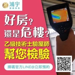 【鴻宇健康事業】專業房屋檢驗20坪以下券(限雙北/桃園)