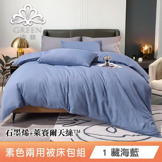 【Green 綠的寢飾】贈飯店枕2入 石墨烯天絲萊賽爾纖維兩用被床包組(單人/雙人/加大/特大)