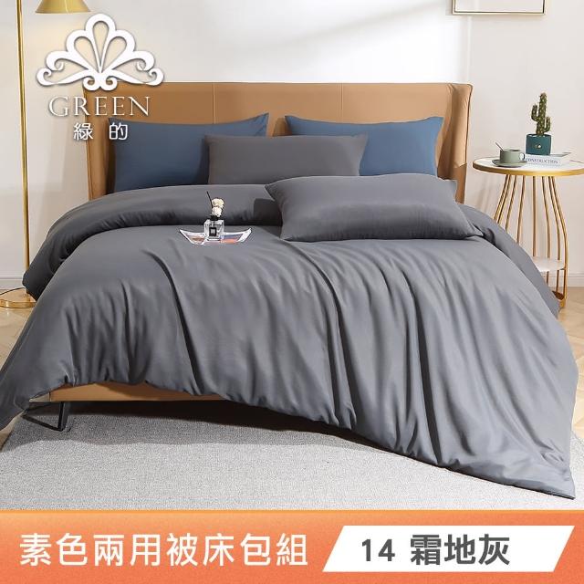 【Green 綠的寢飾】贈飯店枕2入 石墨烯天絲萊賽爾纖維兩用被床包組(單人/雙人/加大/特大)
