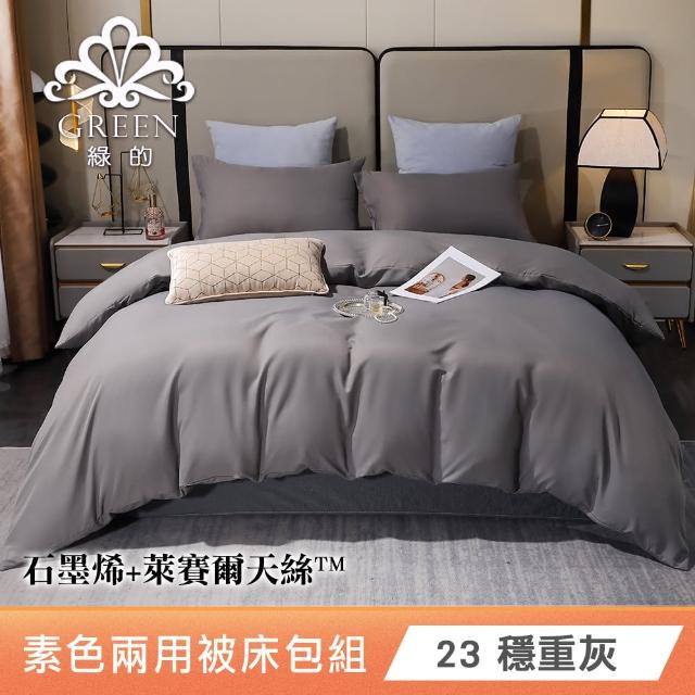 【Green 綠的寢飾】贈飯店枕2入 石墨烯天絲萊賽爾纖維兩用被床包組(單人/雙人/加大/特大)