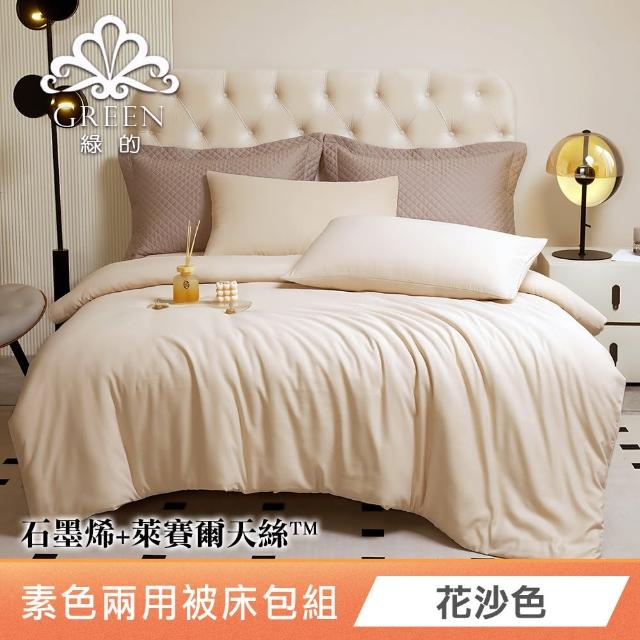 【Green 綠的寢飾】贈飯店枕2入 石墨烯天絲萊賽爾纖維兩用被床包組(單人/雙人/加大/特大)