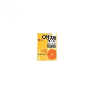 Office 2007實例演練關鍵技