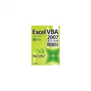 Excel VBA 2007實例演練關鍵技