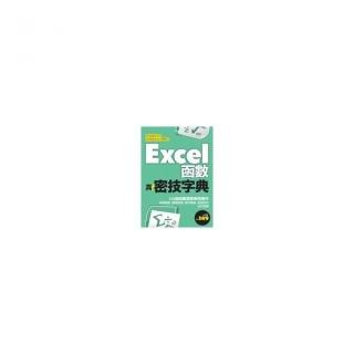 Excel函數 真•密技字典