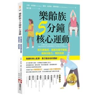 樂齡族5分鐘核心運動：每天練幾招，就能改善平衡感、增強活動力、預防跌倒