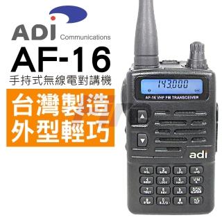 【ADI】AF-16 超高頻 VHF 長距離 專業手持式無線電對講機(AF16)