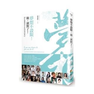 夢想不設限！做，就對了！――20位臺灣頂尖女性的成功筆記