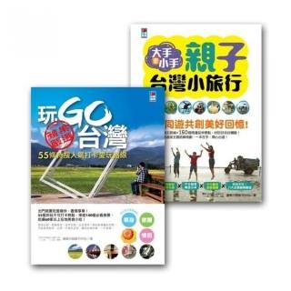 玩Go台灣套書組