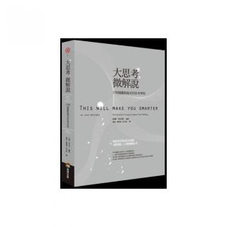 大思考，微解說——150個擺脫偏見的思考準則