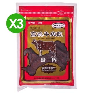 【高坑肉乾】黑胡椒牛肉乾X3包(170g/包)