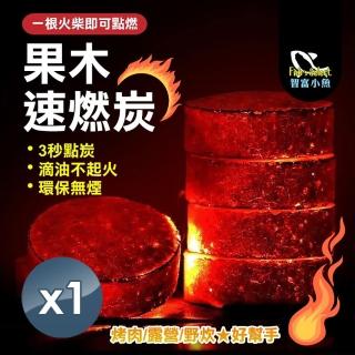 【小魚嚴選】中秋露營烤肉果木速燃炭 1盒100片(中秋烤肉/露營燒烤/速燃炭)