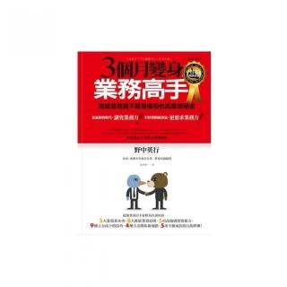 3個月變身業務高手――超級業務員不輕易傳授的高業績秘密（暢銷改版）
