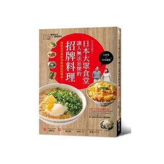 日本大眾食堂讓人無法忘懷的招牌料理：深夜食堂裡的美味就從這裡來！