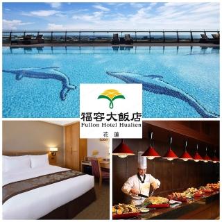 【福容-花蓮館】99購物節★兩人成行入住市景客房含早(贈太魯閣族服體驗)