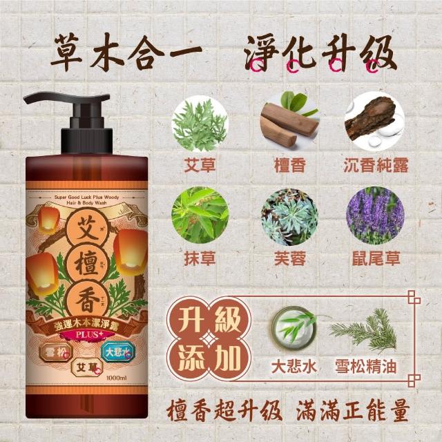 【美吾髮】艾淨化強運PLUS草本除穢雙皂組(潔淨露1000ml＋艾淨化手工洗面皂100gx2/艾草/檀香/艾草皂/手工皂)