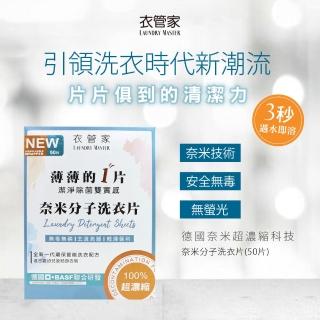 【KAFEN 卡氛】衣管家奈米分子洗衣片50片裝(遇水即溶不殘留 深層清潔護色護衣)