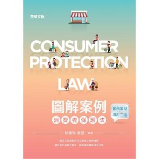 圖解案例消費者保護法（實務案例增訂二版）
