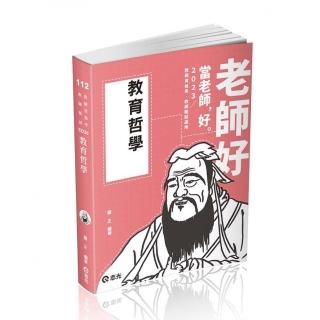 教育哲學（教師甄試、教師資格考適用）