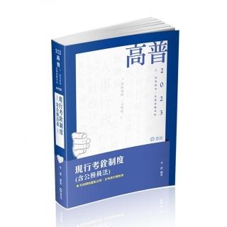 現行考銓制度（含公務員法）（高普考．三、四等特考．升等考、各類相關考試適用）