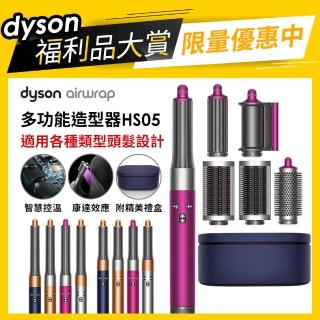 【dyson 戴森 限量福利品】Airwrap Complete HS05 多功能造型 捲髮器 全配版 旗艦款(多色款式可選)