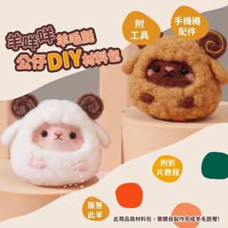 【小白咩】羊咩咩羊毛氈公仔DIY材料包-附工具+手機繩(舒壓 手作 鑰匙圈 飾品 裝飾 戳戳樂 禮物)