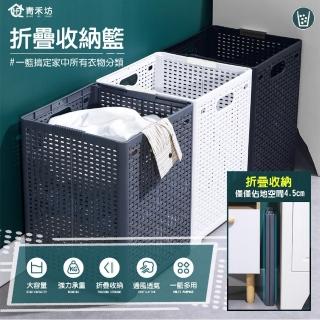 【青禾坊】折疊收納籃2入(曬衣/晒衣/洗衣籃/衣服分類/收納/籃子)