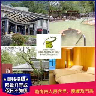 【蝴蝶谷溫泉渡假村】2大送1小★時尚四人房含早、晚餐及園區門票(效期至年底 限量升等或假日不加價)