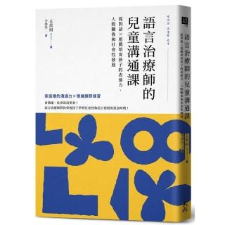 語言治療師的兒童溝通課：從對話×遊戲培育孩子的表達力、人際關係和社會性發展