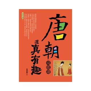 唐朝這樣讀還真有趣