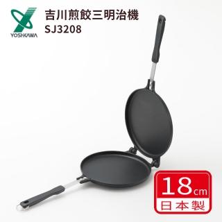【YOSHIKAWA】煎餃三明治機 18cm(吉川 yoshikawa 煎餃 三明治機)