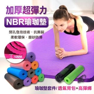 加厚超彈力NBR瑜珈墊(附贈收納揹帶 加厚 健身墊 運動墊 防滑墊 2入組)