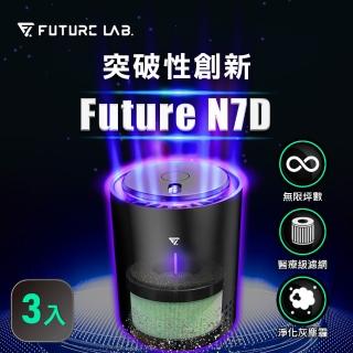 【Future Lab. 未來實驗室】N7D 空氣濾清機 三入