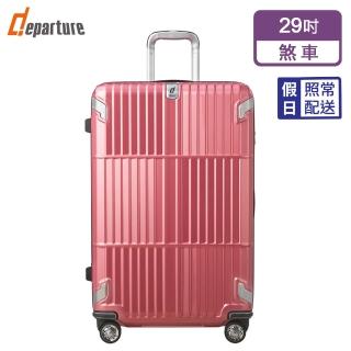 【departure 旅行趣】都會時尚煞車箱 29吋 行李箱/旅行箱(2色可選-HD502S)