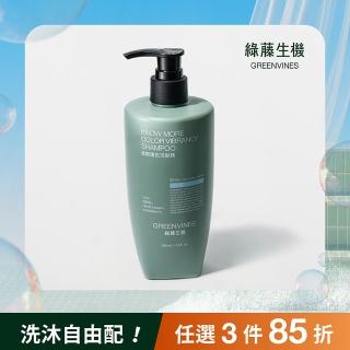 【greenvines 綠藤生機】強韌護色洗髮精 350ml(大容量全新升級 打造強韌毛鱗片的護色選擇)