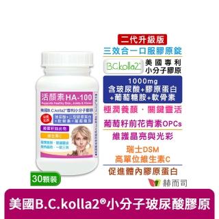 【赫而司】升級二型膠原玻尿酸1罐(共30錠B.C.kolla2美國專利軟骨素葡萄糖胺葡萄籽維他命C活顏素膜衣錠)