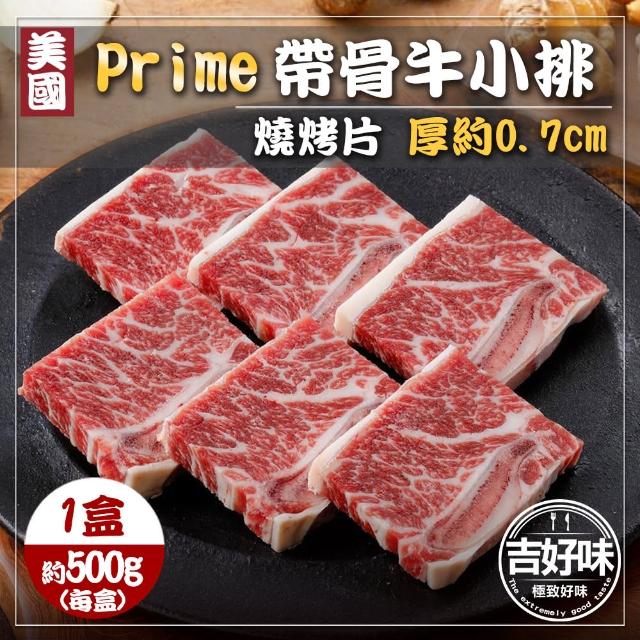 【吉好味】500g 厚切0.7cm美國PRIME帶骨牛小排-單骨切x1盒(500g±3%/盒-F000)