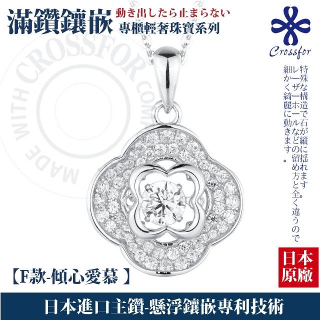 【CROSSFOR】輕奢滿鑽系列多款選-日本正版懸浮鑲嵌閃動純銀項鍊(情人節 送禮 生日禮物 精美盒裝)