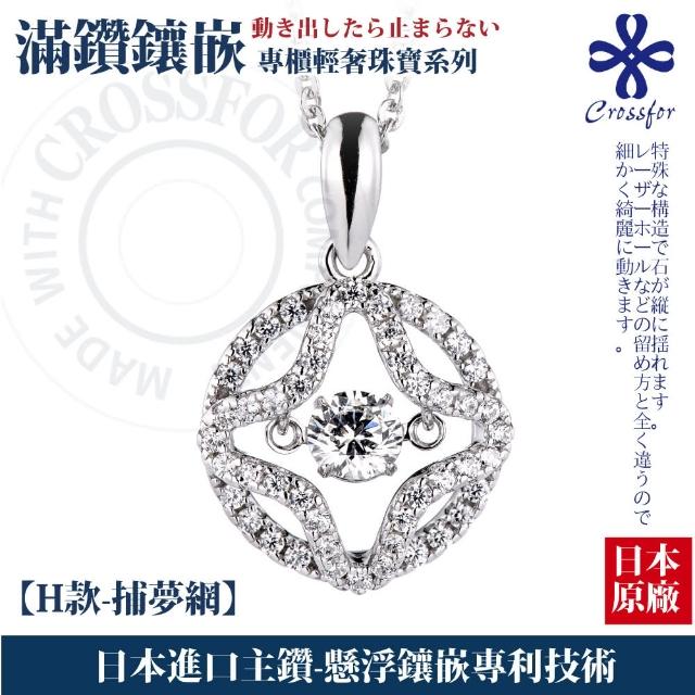 【CROSSFOR】輕奢滿鑽系列多款選-日本正版懸浮鑲嵌閃動純銀項鍊(情人節 送禮 生日禮物 精美盒裝)