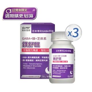 【寶齡富錦 PBF】鎂舒眠 GABA+鎂+芝麻素 3入組(週期購)