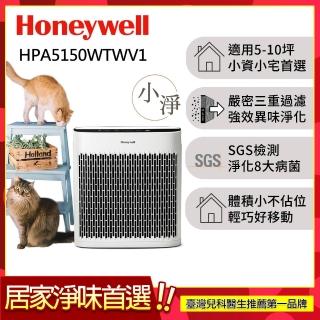 【異味淨化小坪數首選★美國Honeywell】淨味空氣清淨機 HPA5150WTWV1(適用5-10坪｜小淨★寵物 幼兒 友善)