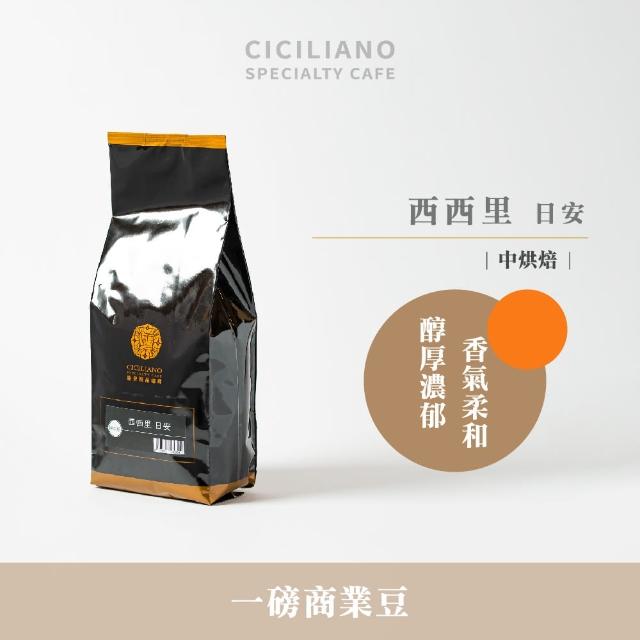 【熙舍精品咖啡】精選商業系列咖啡豆x10包(450g*1包;西西里日安/瓦干達黑豹/米榭爾家常特調)