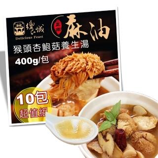 10560108 OL 【饗城】麻油猴頭杏鮑菇養生湯1組10入(饗城 麻油猴頭菇 牛肉麵 美食 調理包)