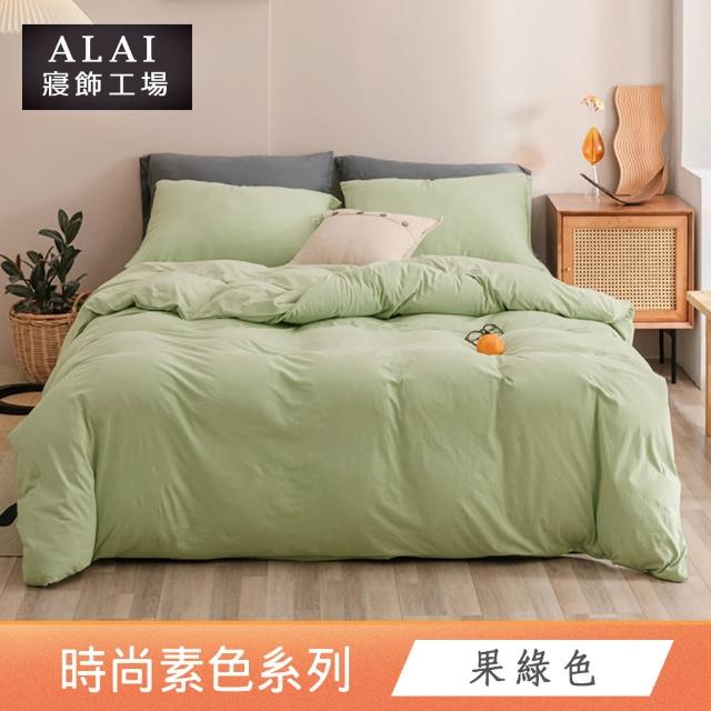 【ALAI 寢飾工場】台灣製經典素色床包枕套組or被套(單人/雙人/加大/特大 多色任選 尺寸均一價)