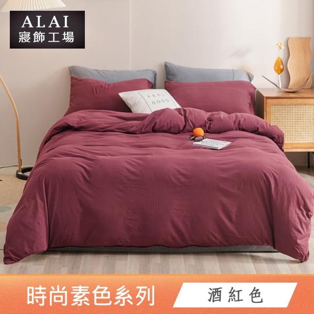 【ALAI 寢飾工場】台灣製經典素色床包枕套組or被套(單人/雙人/加大/特大 多色任選 尺寸均一價)