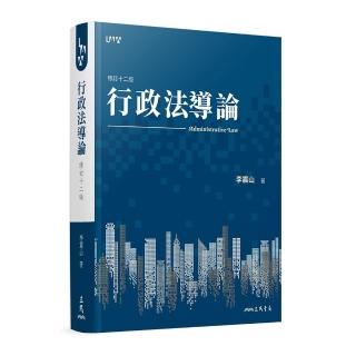 行政法導論(修訂十二版)