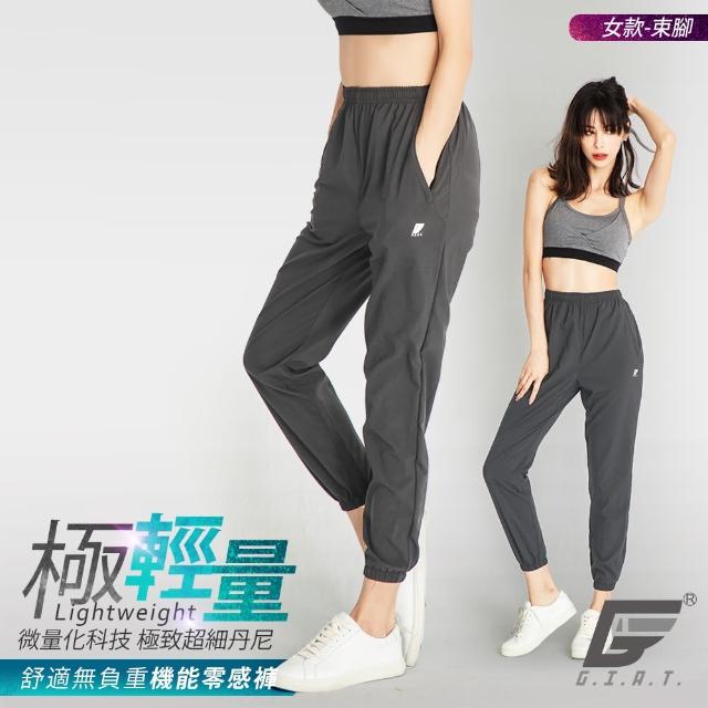 【GIAT 吉亞特】極輕量UPF50+機能零感運動褲(男女款-台灣製MIT 繞境穿搭 路跑 瑜珈 速乾 居家休閒)