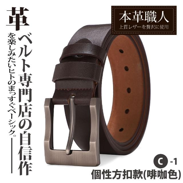 【本革職人】真皮-男仕休閒百搭精選特輯自動扣&針釦式皮帶(多款任選-父親節送禮 禮物)