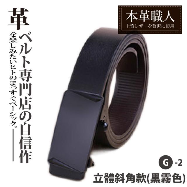 【本革職人】真皮-男仕休閒百搭精選特輯自動扣&針釦式皮帶(多款任選-父親節送禮 禮物)